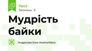 Мудрість байки