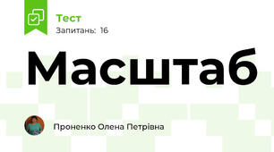 Масштаб