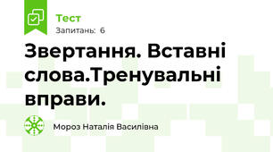 Звертання. Вставні слова.Тренувальні вправи.
