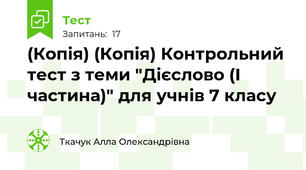 (Копія) (Копія) Контрольний тест з теми "Дієслово (І частина)" для учнів 7 класу