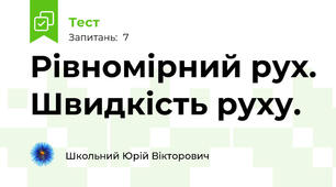 Рівномірний рух. Швидкість руху.