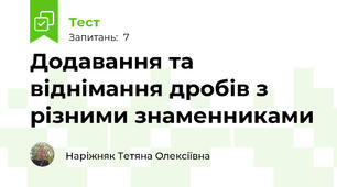 Додавання та віднімання дробів з різними знаменниками