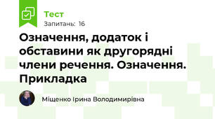 Означення, додаток і обставини як другорядні члени речення. Означення. Прикладка