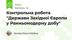 Контрольна робота "Держави Західної Європи у Ранньомодерну добу"