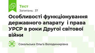  Особливості функціонування державного апарату  і права УРСР в роки Другої світової війни