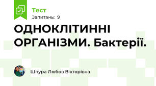 ОДНОКЛІТИННІ ОРГАНІЗМИ. Бактерії.