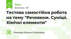Тестова самостійна робота на тему "Речовини. Суміші. Хімічні елементи"
