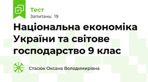 Національна економіка України та світове господарство 9 клас