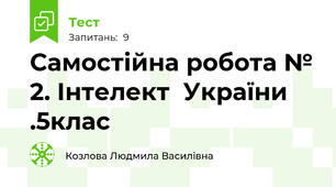 Самостійна робота № 2. Інтелект  України .5клас