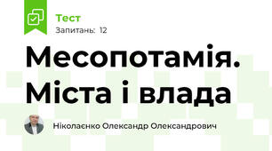 Месопотамія. Міста і влада