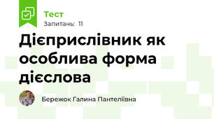 Дієприслівник як особлива форма дієслова