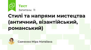 Стилі та напрями мистецтва (античний, візантійський, романський)
