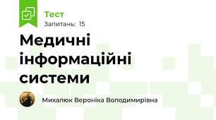  Медичні інформаційні системи