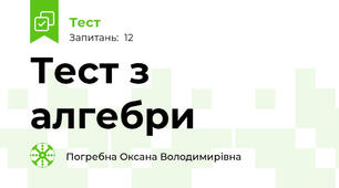 Тест з алгебри