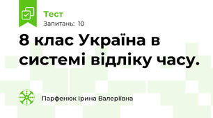 8 клас Україна в системі відліку часу.