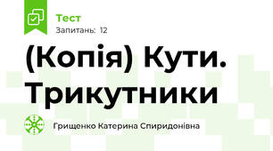 (Копія) Кути. Трикутники