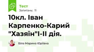 10кл. Іван Карпенко-Карий "Хазяїн"І-ІІ дія.
