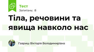 Тіла, речовини та явища навколо нас