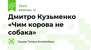 Дмитро Кузьменко «Чим корова не собака»