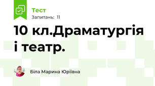 10 кл.Драматургія і театр.