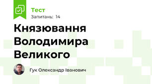 Князювання Володимира Великого