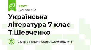 Українська література 7 клас Т.Шевченко