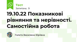 19.10.22 Показникові рівняння та нерівності. Самостійна робота