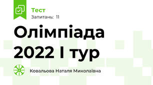 Олімпіада 2022 І тур