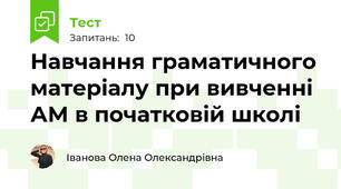 Навчання граматичного матеріалу при вивченні АМ в початковій школі