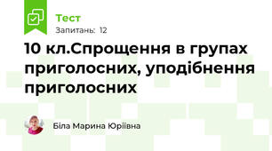 10 кл.Спрощення в групах приголосних, уподібнення приголосних