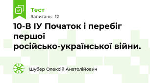 10-В ІУ Початок і перебіг першої російсько-української війни.