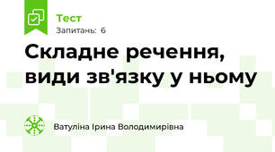 Складне речення, види зв'язку у ньому