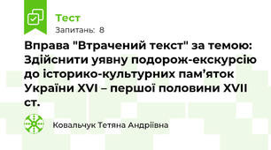 Вправа "Втрачений текст" за темою: Здійснити уявну подорож-екскурсію до історико-культурних пам’яток України XVІ – першої половини XVІІ ст.