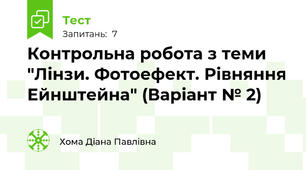 Контрольна робота з теми "Лінзи. Фотоефект. Рівняння Ейнштейна" (Варіант № 2)