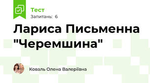 Лариса Письменна "Черемшина"