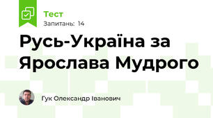 Русь-Україна за Ярослава Мудрого