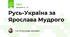 Русь-Україна за Ярослава Мудрого