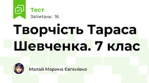 Творчість Тараса Шевченка. 7 клас