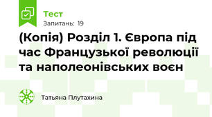 (Копія) Розділ 1. Європа під час Французької революції та наполеонівських воєн