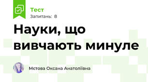 Науки, що вивчають минуле