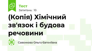 (Копія) Хімічний зв'язок і будова речовини