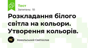 Розкладання білого світла на кольори. Утворення кольорів.
