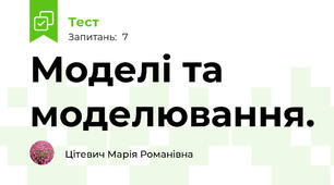 Моделі та моделювання.