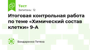 Итоговая контрольная работа по теме «Химический состав клетки» 9-А