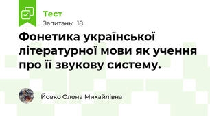 Фонетика української літературної мови як учення про її звукову систему. 