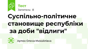 Суспільно-політичне становище республіки  за доби "відлиги"