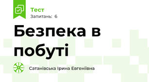 Безпека в побуті