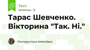 Тарас Шевченко. Вікторина "Так. Ні."