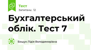 Бухгалтерський облік. Тест 7