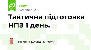 Тактична підготовка НПЗ 1 день.